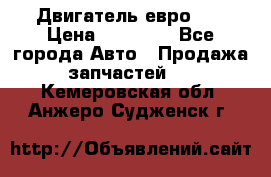 Двигатель евро 3  › Цена ­ 30 000 - Все города Авто » Продажа запчастей   . Кемеровская обл.,Анжеро-Судженск г.